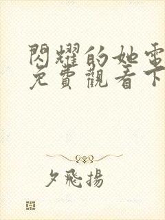 闪耀的她电视剧免费观看下载全集