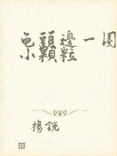 龟头边一圈长有小颗粒封面