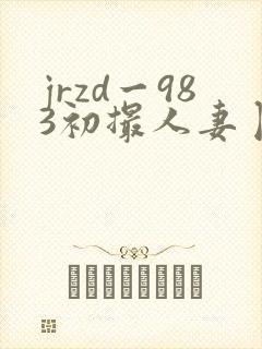 jrzd一983初撮人妻卜