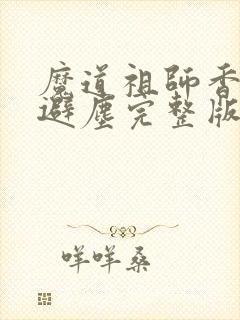 魔道祖师香炉篇避尘完整版封面