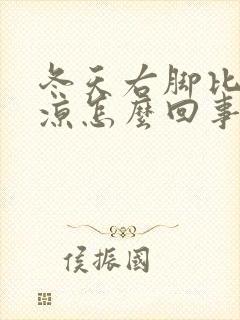 冬天右脚比左脚凉怎么回事封面