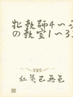 牝教师4～淫辱の教室1～3集