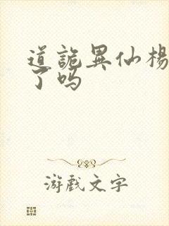 道诡异仙杨娜死了吗