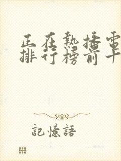 正在热播电视剧排行榜前十名封面