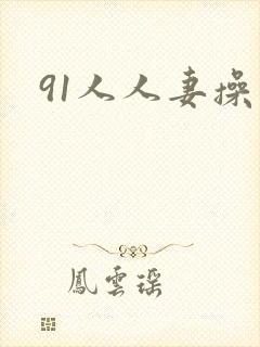 91人人妻操