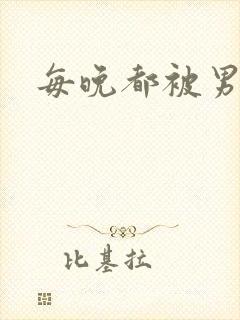 每晚都被男人操