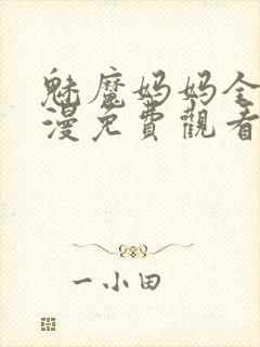 魅魔妈妈全集动漫免费观看