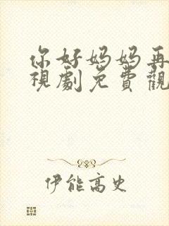 你好妈妈再见电视剧免费观看全集在线播放封面