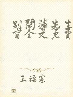 别闹薄先生无弹窗全文免费阅读