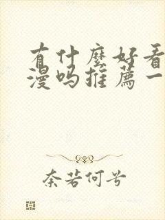 有什么好看的国漫吗推荐一下