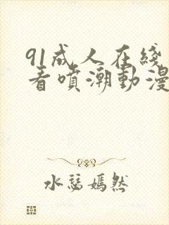 91成人在线观看喷潮动漫封面