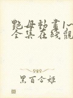 艳母动画1~6全集在线观看