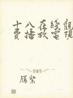 十八在线观看免费播放电视剧大全最新电视剧