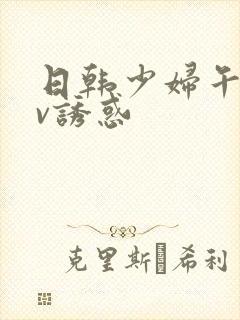 日韩少妇午夜av诱惑