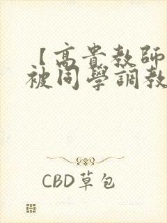 【高贵教师妈妈被同学调教成母狗