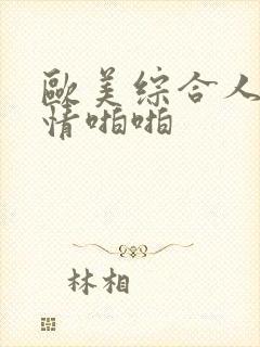 欧美综合人妻激情啪啪