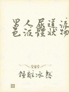 男人尿道流出黄色液体状物