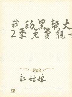 我的黑帮大佬第2季免费观看高清版封面