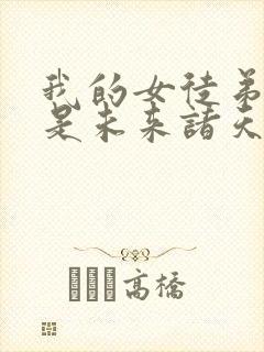 我的女徒弟们都是未来诸天大佬女主