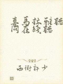 喜马拉雅听书官网在线听