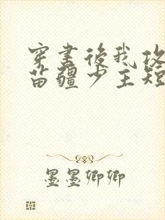 穿书后我攻略了苗疆少主短剧