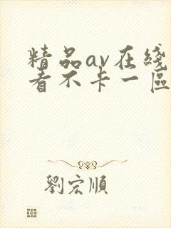 精品av在线观看不卡一区二区三区