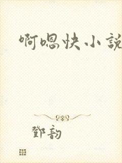 啊嗯快小说h