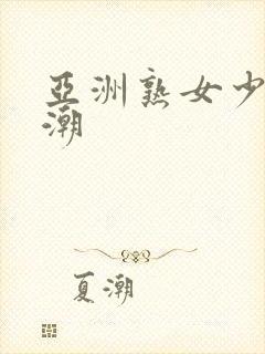 亚洲熟女少妇高潮