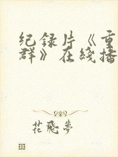 纪录片《重返狼群》在线播放