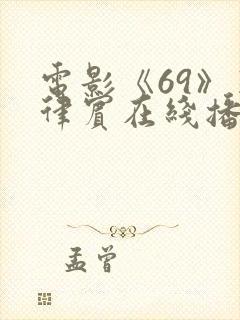 电影《69》菲律宾在线播放