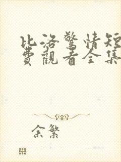 比洛惊情短剧免费观看全集播放