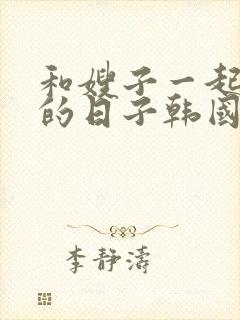 和嫂子一起同居的日子韩国封面