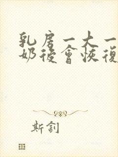 乳房一大一小断奶后会恢复吗