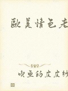 欧美情色老妇人封面