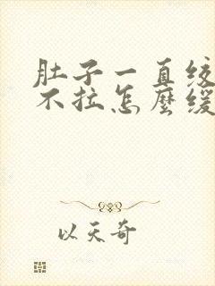 肚子一直绞痛又不拉怎么缓解