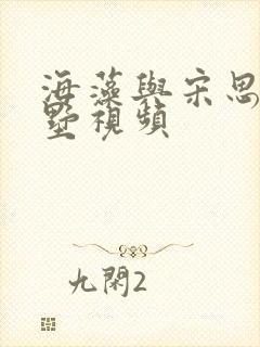 海藻与宋思明别墅视频