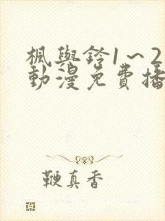 枫与铃1～2集动漫免费播放