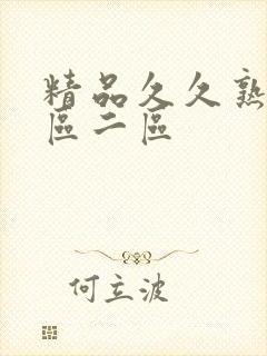 精品久久熟女一区二区