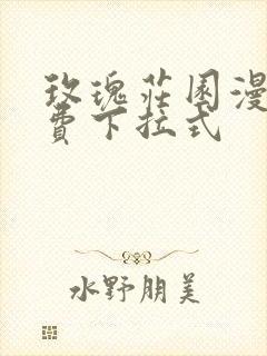 玫瑰庄园漫画免费下拉式