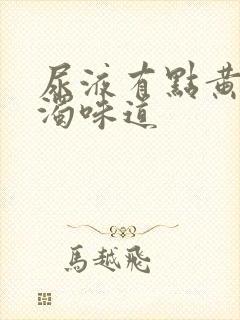 尿液有点黄,浑浊味道