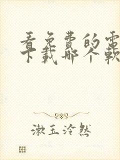 看免费的电视剧下载哪个软件好