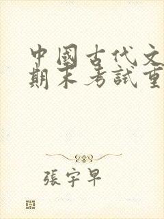 中国古代文学史期末考试重点笔记封面