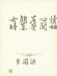 女朋友心情不好时怎么哄她封面