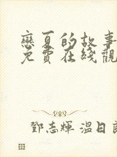 恋夏的故事短剧免费在线观看