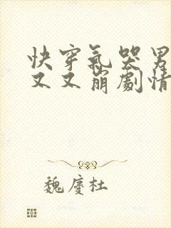 快穿气哭男主又又又崩剧情了