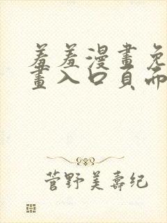 羞羞漫画免费漫画入口页面在线观看