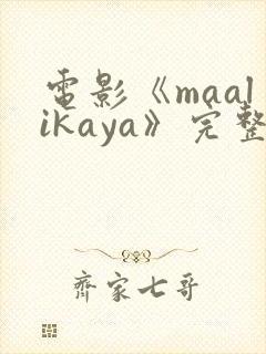 电影《maalikaya》完整在线观看