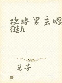 攻略男主嗯啊粗挺h