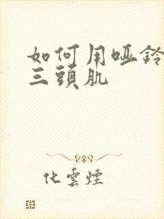 如何用哑铃练肱三头肌