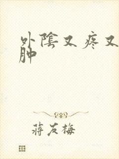 外阴又疼又痒又肿